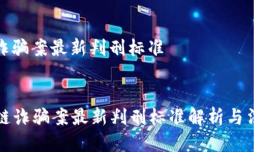 区块链诈骗案最新判刑标准

items
  区块链诈骗案最新判刑标准解析与法律应对