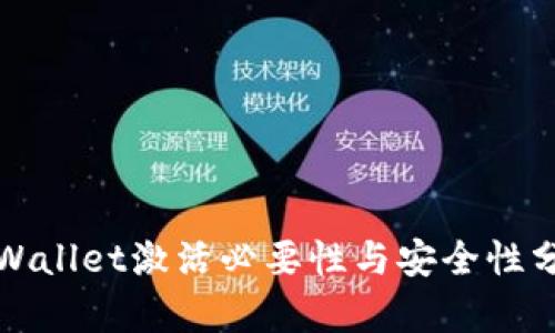 TPWallet激活必要性与安全性分析