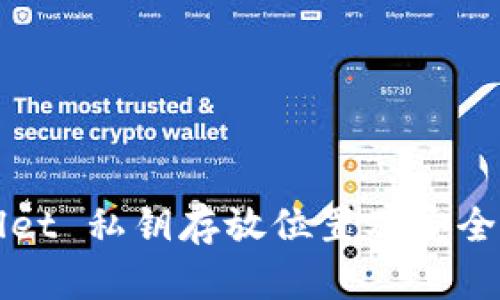 TPWallet 私钥存放位置及安全性分析