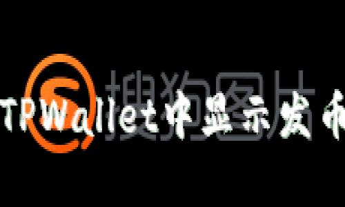 如何在TPWallet中显示发币的价格