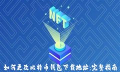 如何更改比特币钱包下载地址：完整指南