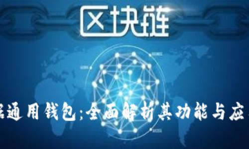 TP数据通用钱包：全面解析其功能与应用场景