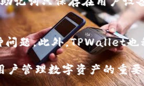 :
  What is TPWallet? A Comprehensive Guide to Its Features and Benefits / 

关键词:
 guanjianci TPWallet, cryptocurrency wallet, digital asset management, blockchain technology, secure transactions /guanjianci 

在数字货币迅速发展的今天，越来越多的人开始关注如何安全、便捷地管理自己的数字资产。其中，TPWallet作为一种新型的数字货币钱包，因其独特的特性和功能受到广大用户的欢迎。本文将全面解读TPWallet，包括其基本概念、主要功能、安全性、使用方法以及适用的场景等。此外，我们还将探讨一些与TPWallet相关的问题，以帮助您更深入地理解这一工具。

什么是TPWallet
TPWallet是一种多功能的数字货币钱包，旨在为用户提供一个安全、简单、便捷的数字资产管理方式。用户可以通过TPWallet进行加密货币的存储、发送和接收，也能够在其中管理多种数字资产，包括比特币（BTC）、以太坊（ETH）等多种主流或小众的加密货币。

TPWallet之所以受到广泛关注，是由于它的多链支持功能。这意味着用户可以在一个钱包内管理多个区块链的资产，从而提升了用户的使用体验，减少了多种钱包管理的麻烦。同时，TPWallet还配备了先进的安全技术，以确保用户资产的安全性。

TPWallet的主要特性
TPWallet的特性可以简单概括为以下几个方面：
ul
listrong多链支持：/strongTPWallet支持多种主流区块链，用户可以在相同的界面中管理不同类型的数字资产。/li
listrong安全性强：/strongTPWallet使用了多重加密和冷存储技术，确保用户数字货币的安全。/li
listrong便捷的用户体验：/strongTPWallet的界面设计简洁易用，适合新手和高级用户。/li
listrong交易速度快：/strong用户可以快速完成转账和接收，大幅提高了交易的效率。/li
listrong可扩展性：/strongTPWallet支持多种第三方应用的接入，增强了钱包的功能。/li
/ul

TPWallet的安全性
数字货币钱包的安全性是用户关心的重点。TPWallet在安全性方面采取了多种措施。首先，钱包采用了高级加密标准（AES）对用户的信息进行加密，确保数据在传输过程中不被窃取。

此外，TPWallet使用冷存储技术，将大部分的用户资产存储在离线环境中，从而降低被黑客攻击的风险。即使用户的设备受到攻击，黑客也无法获取储存在冷钱包里的资产。同时，TPWallet还提供了多重身份验证功能，用户在进行重要操作时需要输入额外的身份信息，进一步增强安全保护。

如何使用TPWallet
使用TPWallet非常简单。首先，用户需要在TPWallet的官方网站或应用商店下载并安装TPWallet。当用户首次启动应用时，需要创建一个新钱包。在这个过程中，系统会生成唯一的私钥和助记词，用户需要妥善保存这些信息，因为一旦丢失，用户将无法恢复自己的数字资产。

创建完成后，用户可以通过钱包界面添加或导入其他数字资产。用户可以生成新的地址接收数字货币，也可以通过扫描二维码或输入地址将其发送给其他用户。在完成交易后，用户可以随时在TPWallet中查看资产的变动和交易记录。

TPWallet的适用场景
TPWallet适用于各种场景，例如个人使用、投资、交易、甚至企业资产管理等。对个人用户而言，TPWallet简化了数字资产管理的过程，用户可以便利地存储和交易自己的加密货币。而对于投资者，TPWallet的多链支持功能使其更易于分散投资，管理多种资产。

对于企业而言，TPWallet同样提供了良好的解决方案。通过多用户管理和权限设置，企业可以方便地管理其区块链资产，并进行透明化的资产记录和跟踪，降低了資金管理的风险。

TPWallet常见问题解答

1. TPWallet的费用是什么？
使用TPWallet时，用户需要了解其相关费用，包括交易费用和可能的服务费用。TPWallet自身不收取存款费用，但在转账或进行交易时，用户仍需支付相应的网络费用。这些费用通常由区块链网络决定，可能会因网络拥堵而有所不同。为了确保交易的快速完成，建议用户在网络交易高峰期时适当调整交易费用。

2. TPWallet是否支持所有的加密货币？
虽然TPWallet支持多种主流和一些小众的加密货币，但并不是所有的加密货币都被支持。用户在使用之前，可以通过TPWallet的官方网站查找支持的数字资产列表。若有用户希望使用特定的加密货币，可以查看TPWallet是否有计划在未来增加对其的支持。

3. TPWallet的数据隐私政策是什么？
TPWallet承诺保护用户的隐私和数据安全。它不会收集和存储用户的任何私人信息，包括资助信息和交易记录。在使用过程中，用户的操作和交易均被加密，并且私钥和助记词只保存在用户设备上。用户在决定使用TPWallet时，可以安心信任其数据隐私保护措施。

4. TPWallet的客户支持服务有哪些？
TPWallet为用户提供多种形式的客户支持，包括官方网站的常见问题解答（FAQ）、社区支持以及在线客服。用户可以通过这些渠道获取帮助，解决使用过程中遇到的各种问题。此外，TPWallet也积极参与社区互动，听取用户反馈，以便不断改进服务。

总之，TPWallet是一款功能强大、安全可靠的数字货币钱包，凭借其多链支持和良好的用户体验，在市场中占据了一席之地。随着数字货币的普及，TPWallet将成为更多用户管理数字资产的重要工具。希望通过本文，您能对TPWallet有一个全面的了解，并帮助您做出明智的使用决策。