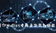 全面解析TPWallet中的身份钱包功能及其应用