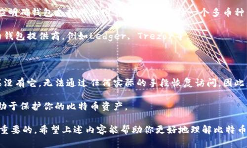   比特币钱包是什么？你需要知道的完全指南 / 

 guanjianci 比特币钱包, 比特币存储, 加密货币, 区块链, 数字货币 /guanjianci 

一、比特币钱包的基本概念

比特币钱包是存储比特币和其他加密货币的工具，它允许用户发送、接收和管理他们的数字资产。与传统钱包存放现金和信用卡不同，比特币钱包并不是实体的物品，而是一个软件程序或服务，能够与区块链（比特币的基础技术）进行交互。

比特币钱包主要分为三种类型：软件钱包、硬件钱包和纸钱包。软件钱包可以在电脑或手机上下载，硬件钱包是专门的设备用来安全存储私钥，而纸钱包是将私钥和比特币地址打印出来，以便离线存储。

二、比特币钱包的工作原理

比特币钱包的工作原理是基于区块链技术。每个钱包都包含一对密钥：公钥和私钥。公钥可以被视为钱包地址，任何人都可以将比特币发送到这个地址。而私钥则是用于签署交易的重要信息，只有拥有者才能使用它来转移资产。

当你想要把比特币发送给其他人时，你的比特币钱包会使用你的私钥对交易进行签名，并广播到区块链网络。矿工会验证这个交易，然后将其添加到区块链中。反之，当你收到比特币时，发送者会将资产转入你的公钥对应的地址。

三、比特币钱包的种类

虽然比特币钱包有多种类型，但是最常用的几种包括：

1. 软件钱包：软件钱包通常是一个应用程序，可以在电脑或手机上下载。它们可以是在线型或离线型。在线钱包便于使用，但安全性相对较低，而离线钱包则比较安全，但使用上不够方便。

2. 硬件钱包：硬件钱包是一种物理设备，如USB设备，专用于存储加密货币的私钥。它们被认为是最安全的选择，因为它们可以离线存储，抵御黑客攻击。

3. 移动钱包：这是一种软件钱包，专为移动设备设计。它允许用户快速、便捷地进行交易，适合频繁使用加密货币的人。

4. 纸钱包：纸钱包是采取打印的方式，将比特币地址和私钥打印在纸上，以便离线存储。这种方式虽然安全，但由于纸张易损坏，所以需要小心保管。

四、如何选择合适的比特币钱包

选择合适的比特币钱包需要考虑多个因素，包括安全性、易用性和交易费用。对于初学者，软件钱包可能是最简单的选择，而对于安全性有更高要求的用户，硬件钱包是更好的选择。

此外，还需要考虑钱包的备份和恢复功能，确保在设备丢失或损坏的情况下仍能恢复资产。用户还应查看各种钱包的评价和用户反馈，以助于做出更好的选择。

五、比特币钱包的安全性

安全性是选择比特币钱包时的重要考虑因素。许多用户由于缺乏对安全的理解而遭遇资产损失。以下是一些确保比特币钱包安全的建议：

1. 使用强密码：确保你的钱包账户使用强密码，并且定期更换密码。

2. 启用双重身份验证：使用双重身份验证，可以增加钱包的安全性，即使密码被破解，黑客仍需额外的验证步骤。

3. 保留备份：定期备份钱包数据，并将备份存放在安全的地方，以防设备丢失或损坏。

4. 更新软件：保持钱包软件更新，以确保安装了最新的安全补丁和功能。

六、常见问题解答

问题一：如何恢复比特币钱包中的资金？

如果你丢失了钱包的访问权限或设备，可能需要进行恢复。大多数钱包在创建时都会提供一个恢复种子短语（通常是12至24个单词），这是恢复你的比特币钱包的关键。有了恢复短语，你可以在任何支持该钱包类型的新设备上重建钱包。

首先，下载相应的比特币钱包应用，然后选择“恢复钱包”选项，并输入你的恢复短语。系统将用你输入的短语生成私钥，恢复钱包中的比特币。然而，重要的是，保持恢复短语的安全性，切勿与他人分享，因为任何知道该短语的人都可以访问你的比特币。

问题二：比特币钱包会收取费用吗？

比特币钱包本身通常不会收取费用，但是在进行交易时，网络会有一定的交易费用。这个费用是支付给矿工的，用于处理和验证交易。费用的高低通常取决于区块链的拥塞程度。你的钱包中可能会提供不同费用选项，允许你选择更快速或更慢的交易确认时间。

此外，某些钱包服务可能会收取额外的提款或交易费用。在选择钱包时，务必仔细阅读服务条款，了解可能产生的费用。

问题三：比特币钱包是否支持多种加密货币？

许多现代的比特币钱包支持多种加密货币。然而，并不是所有的钱包都具备此功能，因此在选择钱包时，应明确钱包支持的加密货币种类。选择一个多币种钱包可以让你方便地管理不同种类的资产，而无需为每种货币创立多个钱包。

但是，具有多币种功能的钱包通常会有一些安全风险，因此应确保钱包的信誉，选择流行和被广泛认可的钱包提供商，例如Ledger, Trezor等。

问题四：比特币钱包的私钥丢失了怎么办？

如果丢失了比特币钱包的私钥，那么钱包内的比特币将无法访问。私钥是控制钱包资产的唯一方式，如果没有它，无法通过任何实际的手段恢复访问。因此，创建钱包时，务必妥善保管私钥和恢复词，以避免此类情况发生。

为了防止丢失可以考虑使用硬件钱包，它们安全且便于存储。定期备份钱包数据，保持隐私和安全，将有助于保护你的比特币资产。

总的来说，比特币钱包是加密货币交易的核心组件，了解如何使用和保护它们对于每个投资者都是至关重要的。希望上述内容能帮助你更好地理解比特币钱包及其相关问题。