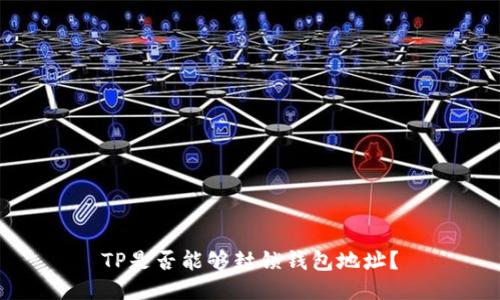 TP是否能够封锁钱包地址？