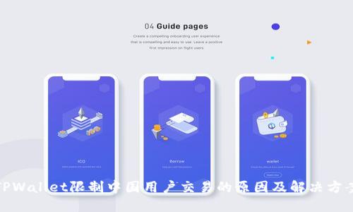TPWallet限制中国用户交易的原因及解决方案