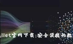 Title：百度TP Wallet官网下载：安全便捷的数字钱包