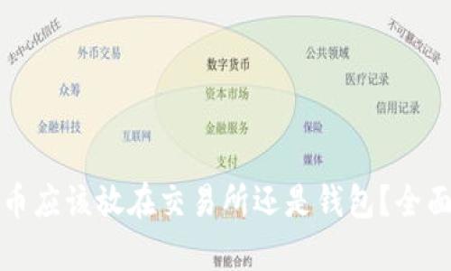 以太坊合并币应该放在交易所还是钱包？全面分析与建议
