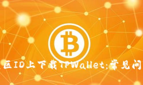 如何在苹果美区ID上下载TPWallet：常见问题及解决方案