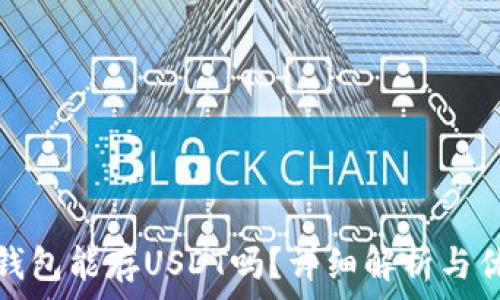   
冷钱包能存USDT吗？详细解析与优势