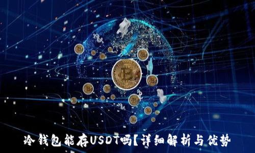   
冷钱包能存USDT吗？详细解析与优势