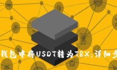 如何在im钱包中将USDT转为TRX：详细步骤与指南