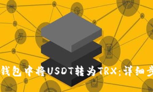 如何在im钱包中将USDT转为TRX：详细步骤与指南