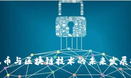 腾讯币与区块链技术的未来发展探讨
