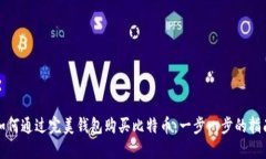 如何通过完美钱包购买比特币：一步一步的指南