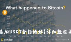 狐狸钱包如何添加USDT合约地址？详细教程与常见