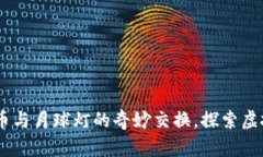 区块链3D打印币与月球灯的奇妙交换，探索虚拟与