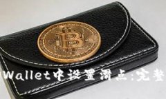 如何在TPWallet中设置滑点：完整视频教程