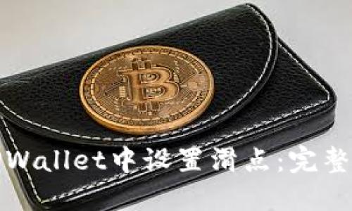 如何在TPWallet中设置滑点：完整视频教程