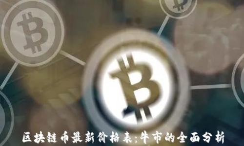 
区块链币最新价格表：牛市的全面分析
