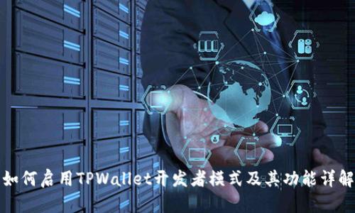 如何启用TPWallet开发者模式及其功能详解