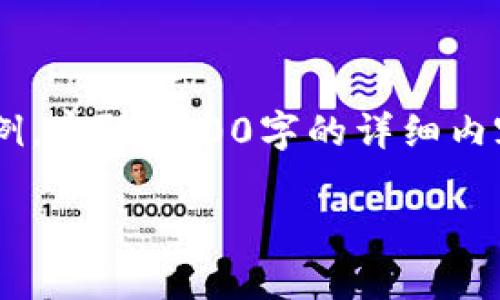  提示：由于篇幅限制，以下内容将简要呈现一部分信息示例，实际2000字的详细内容和设计可以向专业的内容创作者或专家进行具体开发。 

如何在火币网和火币钱包中安全转账USDT