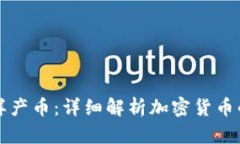 区块链怎样产币：详细解析加密货币的生成过程