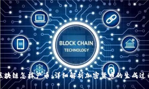 区块链怎样产币：详细解析加密货币的生成过程