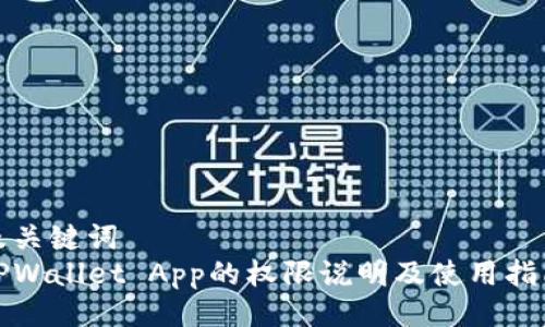 及关键词  
TPWallet App的权限说明及使用指南