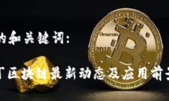 思考的和关键词:: 扣丁区块链最新动态及应用前