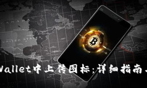 如何在TPWallet中上传图标：详细指南与实用技巧