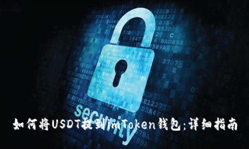 如何将USDT提到imToken钱包：详细指南