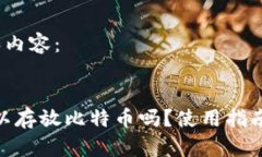 思考的，关键词和内容：imtoken钱包可以存放比特