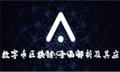 什么是数字币区块链：全面解析及其应用前景