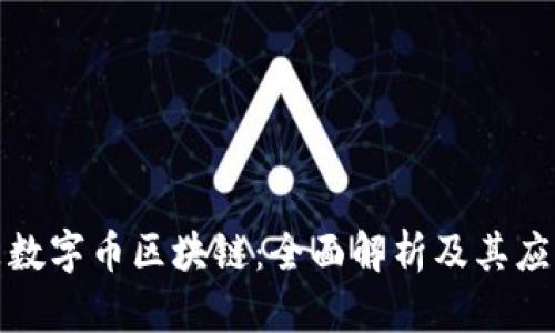 什么是数字币区块链：全面解析及其应用前景