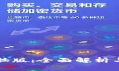 沃钱包电脑版：全面解析与使用指南