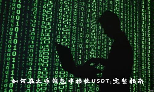 如何在火币钱包中接收USDT：完整指南
