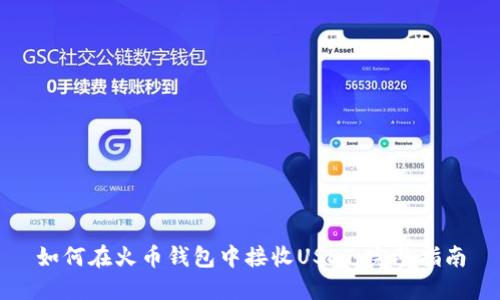 如何在火币钱包中接收USDT：完整指南