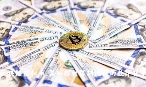 深圳区块链虚拟币：深入探讨深圳地区的数字货币趋势