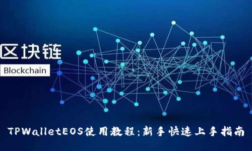 TPWalletEOS使用教程：新手快速上手指南