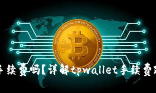 tpwallet买币需要手续费吗？详解tpwallet手续费政策与如何降低费用
