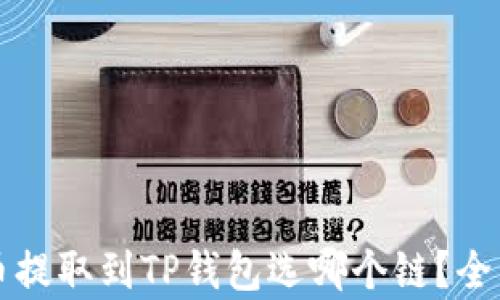 
狗狗币提取到TP钱包选哪个链？全面解析