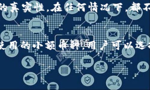   用什么平台买区块链币/ 

区块链,加密货币,交易平台,比特币,以太坊/guanjianci

随着区块链技术的不断发展和加密货币的逐渐流行，越来越多人开始关注如何购买区块链币。区块链币，通常指的是通过区块链技术发掘或发行的数字货币，包括比特币（Bitcoin）、以太坊（Ethereum）、莱特币（Litecoin）等。对于想要投资加密货币的人来说，选择一个合适的交易平台至关重要。那么，如何选择合适的交易平台呢？在这篇文章中，我们将详细讨论购买区块链币的平台、各个平台的优缺点，以及用户在选择时需要考虑的因素。

一、区块链币交易平台介绍
区块链币的购买通常通过交易平台进行，这些平台可以直接将法币（如人民币、美元等）转换为数字货币。常见的交易平台包括中心化交易所（CEX）、去中心化交易所（DEX）和场外交易（OTC）平台。以下是一些主要的区块链币交易平台：
ul
    listrong中心化交易所（CEX）：/strong 例如币安（Binance）、火币（Huobi）、OKEx等，这些平台提供多样的交易对，用户可以通过各种支付方式购买数字货币。/li
    listrong去中心化交易所（DEX）：/strong 例如Uniswap和SushiSwap，这些平台允许用户直接在区块链上交易而无需中介。/li
    listrong场外交易（OTC）：/strong 适合大额交易，用户可以通过合格的OTC平台进行交易，避免市场价格波动带来的风险。/li
/ul

二、选购区块链币的因素
选择一个合适的交易平台，用户需要考虑以下几个因素：
ol
    listrong安全性：/strong 区块链币的交易需要非常重视安全性，包括交易平台的安全技术、防火墙、用户隐私保护等。/li
    listrong手续费：/strong 不同的平台收取的交易手续费有所不同，用户在进行交易前应了解各平台的费用结构。/li
    listrong用户体验：/strong 一些平台提供更友好的界面和交易流程，使得用户在买卖数字货币时更加便捷。/li
    listrong客户支持：/strong 能否提供及时有效的客户支持也是选择交易平台时的一个重要考量。/li
/ol

三、如何注册交易账号
在选择好交易平台后，注册账号是购买数字货币的第一步。注册过程通常包括以下几个步骤：
ol
    listrong访问交易平台官网：/strong 进入所选择交易平台的官方网站。/li
    listrong填写注册信息：/strong 输入邮箱或手机号码，并设置密码/li
    listrong身份验证：/strong 大多数平台会要求进行身份验证，需要提供个人信息和身份证明文件。/li
    listrong绑定支付方式：/strong 根据平台要求，绑定银行卡或其他支付方式。/li
    listrong完成注册：/strong 提交所有信息后，完成注册并进行首次登录。/li
/ol

四、区块链币购买流程
一旦账号注册完成，用户便可以开始购买区块链币。购买流程通常包括：
ol
    listrong选择交易市场：/strong 进入交易平台后，用户需选择想要购买的数字货币与法币的交易对（例如比特币/人民币）。/li
    listrong下单交易：/strong 用户可以根据自己的需求选择限价单、市场单等不同的下单方式，输入交易数量后确认购买。/li
    listrong资金划拨：/strong 确认订单后，资金会从用户的账户中被划拨，完成购买。/li
/ol

可能的相关问题

h41. 如何选择安全的交易平台？/h4
选择安全的交易平台是首次投资者最关心的问题之一。首先，要查看该平台的信誉度和用户评价，选择一些知名度高、用户数量多的交易平台。其次，可以关注平台是否采用了多重安全机制，例如使用冷钱包存储用户资产，应用二次验证、加密通讯等安全措施。此外，监管问题也是一个关键因素，选择受监管的交易所能增加投资的安全性。

h42. 交易平台的手续费如何计算？/h4
不同交易平台的手续费结构可能会有所不同，通常有以下几种计算方式：交易手续费、提币手续费、充值手续费等。交易手续费一般是指用户在完成买卖交易时，平台收取的一定比例佣金，有的平台可能会根据用户的交易量或等级设定不同级别的手续费。此外，提币时也可能会收取一定的手续费，具体金额会在交易所网站上公示，用户在交易前应仔细查看。

h43. 如何避免遭受诈骗？/h4
区块链领域虽然新兴，但诈骗事件屡见不鲜。要避免遭受诈骗，用户应保持警惕，选择知名、受监管的交易平台，避免使用来路不明的交易所；同时，也要警惕各种虚假投资机会和不明链接，务必确保信息来源的真实性。在任何情况下，都不应该轻信陌生人的推荐或引导，以免导致资金损失。

h44. 如何安全存储购买到的币？/h4
购买到的区块链币可通过不同的方式进行安全存储。在进行大额投资后，建议将币资产存储到硬件钱包（如Ledger或Trezor）中，这类钱包因其离线性而被认为是非常安全的选择。此外，对于日常交易需要使用的小额币种，用户可以选择软件钱包（如Coinbase或Trust Wallet），但要时刻保持软件和设备的安全更新。最后，切勿随意分享密码或私钥，以防遭遇黑客攻击。

总结来说，购买区块链币并不复杂，只要用户选择适合自己的交易平台，并仔细了解相关的安全措施和交易流程，就能顺利完成自己的投资之旅。在数字货币市场中，谨慎、理性是成功的基础。