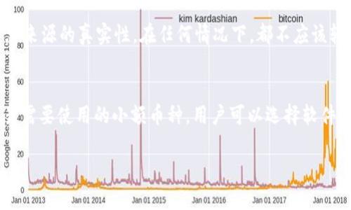   用什么平台买区块链币/ 

区块链,加密货币,交易平台,比特币,以太坊/guanjianci

随着区块链技术的不断发展和加密货币的逐渐流行，越来越多人开始关注如何购买区块链币。区块链币，通常指的是通过区块链技术发掘或发行的数字货币，包括比特币（Bitcoin）、以太坊（Ethereum）、莱特币（Litecoin）等。对于想要投资加密货币的人来说，选择一个合适的交易平台至关重要。那么，如何选择合适的交易平台呢？在这篇文章中，我们将详细讨论购买区块链币的平台、各个平台的优缺点，以及用户在选择时需要考虑的因素。

一、区块链币交易平台介绍
区块链币的购买通常通过交易平台进行，这些平台可以直接将法币（如人民币、美元等）转换为数字货币。常见的交易平台包括中心化交易所（CEX）、去中心化交易所（DEX）和场外交易（OTC）平台。以下是一些主要的区块链币交易平台：
ul
    listrong中心化交易所（CEX）：/strong 例如币安（Binance）、火币（Huobi）、OKEx等，这些平台提供多样的交易对，用户可以通过各种支付方式购买数字货币。/li
    listrong去中心化交易所（DEX）：/strong 例如Uniswap和SushiSwap，这些平台允许用户直接在区块链上交易而无需中介。/li
    listrong场外交易（OTC）：/strong 适合大额交易，用户可以通过合格的OTC平台进行交易，避免市场价格波动带来的风险。/li
/ul

二、选购区块链币的因素
选择一个合适的交易平台，用户需要考虑以下几个因素：
ol
    listrong安全性：/strong 区块链币的交易需要非常重视安全性，包括交易平台的安全技术、防火墙、用户隐私保护等。/li
    listrong手续费：/strong 不同的平台收取的交易手续费有所不同，用户在进行交易前应了解各平台的费用结构。/li
    listrong用户体验：/strong 一些平台提供更友好的界面和交易流程，使得用户在买卖数字货币时更加便捷。/li
    listrong客户支持：/strong 能否提供及时有效的客户支持也是选择交易平台时的一个重要考量。/li
/ol

三、如何注册交易账号
在选择好交易平台后，注册账号是购买数字货币的第一步。注册过程通常包括以下几个步骤：
ol
    listrong访问交易平台官网：/strong 进入所选择交易平台的官方网站。/li
    listrong填写注册信息：/strong 输入邮箱或手机号码，并设置密码/li
    listrong身份验证：/strong 大多数平台会要求进行身份验证，需要提供个人信息和身份证明文件。/li
    listrong绑定支付方式：/strong 根据平台要求，绑定银行卡或其他支付方式。/li
    listrong完成注册：/strong 提交所有信息后，完成注册并进行首次登录。/li
/ol

四、区块链币购买流程
一旦账号注册完成，用户便可以开始购买区块链币。购买流程通常包括：
ol
    listrong选择交易市场：/strong 进入交易平台后，用户需选择想要购买的数字货币与法币的交易对（例如比特币/人民币）。/li
    listrong下单交易：/strong 用户可以根据自己的需求选择限价单、市场单等不同的下单方式，输入交易数量后确认购买。/li
    listrong资金划拨：/strong 确认订单后，资金会从用户的账户中被划拨，完成购买。/li
/ol

可能的相关问题

h41. 如何选择安全的交易平台？/h4
选择安全的交易平台是首次投资者最关心的问题之一。首先，要查看该平台的信誉度和用户评价，选择一些知名度高、用户数量多的交易平台。其次，可以关注平台是否采用了多重安全机制，例如使用冷钱包存储用户资产，应用二次验证、加密通讯等安全措施。此外，监管问题也是一个关键因素，选择受监管的交易所能增加投资的安全性。

h42. 交易平台的手续费如何计算？/h4
不同交易平台的手续费结构可能会有所不同，通常有以下几种计算方式：交易手续费、提币手续费、充值手续费等。交易手续费一般是指用户在完成买卖交易时，平台收取的一定比例佣金，有的平台可能会根据用户的交易量或等级设定不同级别的手续费。此外，提币时也可能会收取一定的手续费，具体金额会在交易所网站上公示，用户在交易前应仔细查看。

h43. 如何避免遭受诈骗？/h4
区块链领域虽然新兴，但诈骗事件屡见不鲜。要避免遭受诈骗，用户应保持警惕，选择知名、受监管的交易平台，避免使用来路不明的交易所；同时，也要警惕各种虚假投资机会和不明链接，务必确保信息来源的真实性。在任何情况下，都不应该轻信陌生人的推荐或引导，以免导致资金损失。

h44. 如何安全存储购买到的币？/h4
购买到的区块链币可通过不同的方式进行安全存储。在进行大额投资后，建议将币资产存储到硬件钱包（如Ledger或Trezor）中，这类钱包因其离线性而被认为是非常安全的选择。此外，对于日常交易需要使用的小额币种，用户可以选择软件钱包（如Coinbase或Trust Wallet），但要时刻保持软件和设备的安全更新。最后，切勿随意分享密码或私钥，以防遭遇黑客攻击。

总结来说，购买区块链币并不复杂，只要用户选择适合自己的交易平台，并仔细了解相关的安全措施和交易流程，就能顺利完成自己的投资之旅。在数字货币市场中，谨慎、理性是成功的基础。