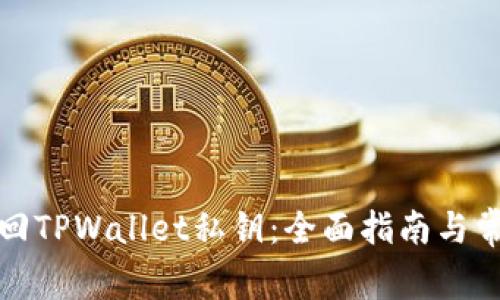 如何找回TPWallet私钥：全面指南与常见问题