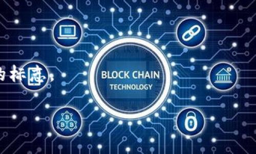   郑州最新区块链公司排名及发展趋势分析 / 

 guanjianci 郑州, 区块链, 公司排名, 区块链技术, 数字货币 /guanjianci 

近年来，区块链技术的迅速发展在全球范围内引发了广泛关注，郑州作为中原地区的经济中心，逐渐成为区块链技术及相关应用的重要阵地。根据最新的行业研究与市场报告，本文将对郑州的区块链公司进行梳理与排名，分析他们的技术发展、业务模式及未来趋势。

郑州区块链行业概况
区块链技术是以去中心化、不可篡改和透明性为特点的数据结构，广泛应用于金融、供应链管理、医疗、法律等多个领域。在郑州，区块链相关企业的数量逐年攀升，涉及技术开发、应用落地、咨询服务等多个层面。随着政府政策的支持和地方经济的推动，越来越多的创业公司和技术团队开始进入这个领域。

郑州区块链公司排名
根据近期调查与评估，以下是郑州地区一些领先的区块链公司排名，排名依据公司技术实力、市场表现、团队构成及投资情况等多个因素。

h41. 郑州区块链科技有限公司/h4
作为郑州地区较早成立的区块链公司之一，郑州区块链科技有限公司在智能合约开发及供应链金融领域具有显著优势。公司拥有一支高素质的技术团队，并参与了多个国家级区块链项目。

h42. 河南数字货币研究院/h4
河南数字货币研究院专注于数字货币及其应用研究，致力于推动郑州在数字货币、监管合规等方面的进步。研究院与多个高校及科研机构合作，不断推出具有前瞻性的研究成果。

h43. 郑州链云科技有限公司/h4
郑州链云科技有限公司专注于区块链在智慧城市及公共服务领域的应用，致力于提供安全、透明、高效的服务解决方案。该公司近年来获得了多轮投资，发展迅速。

h44. 河南区块链产业技术创新战略联合体/h4
该联合体是在政府支持下成立的，旨在整合河南省内的区块链相关资源，推动跨行业合作与技术创新。通过行业共享与协同发展，为企业提供技术、市场等多方面的支持。

h45. 郑州云链网络科技有限公司/h4
专注于区块链底层技术的研发，云链科技致力于构建高性能的区块链网络平台，现已在金融服务、物联网等领域取得了一定的市场份额。

郑州区块链公司的未来发展趋势
随着区块链技术的不断成熟及市场需求的扩大，郑州的区块链公司将迎来新的发展机遇。以下是几个发展趋势：

1. 政府支持政策的持续推出将促进本地区块链公司的生长，尤其是与社会治理、公共服务相结合的应用场景。

2. 行业横向融合加深，将推动区块链与人工智能、大数据等先进技术的结合，形成更具竞争力的产品和服务。

3. 更多资本的注入将促使企业的快速发展，吸引外部投资及增强自主创新能力。

相关问题解析

问题一：区块链在郑州的应用场景有哪些？
区块链技术因其去中心化和透明性特质，在郑州的应用场景逐渐丰富，主要包括以下几个方面：
1. 金融领域：区块链可以应用于银行间清算、跨境支付及数字货币发行等，提升交易的安全性和效率。郑州的一些金融科技公司已经开始探索基于区块链的金融产品。
2. 供应链管理：在供应链领域，区块链能提供真实的商品追踪，确保产品信息的透明和可验证，帮助企业提高物流效率并减少造假风险。
3. 公共服务：政府部门可以利用区块链技术提升公共服务的效率，例如电子身份证、土地登记等，方便市民办理相关事务及加强数据安全。
4. 教育：区块链可以在学历证书、职业资格证书等的认定与验证过程中发挥作用，确保信息的真实性，减少文凭造假情况发生。

问题二：区块链技术的安全性如何保障？
区块链技术的安全性是其广泛应用的重要前提，主要体现在以下几个方面：
1. 数据不可篡改：区块链利用密码学方法保护数据，加上分散储存的特性，使得任何试图篡改区块链数据的行为都将被迅速发现。
2. 权限管理：在私有链或联盟链中，可以对参与者设定权限控制，确保只有授权用户才能进行相关操作，提升安全性。
3. 共识机制：通过共识机制保证网络中各参与者的信息一致性，有助于提升整个系统的抗攻击能力。
4. 定期审计与监控：定期对区块链系统进行安全审计与监控，可以及时发现潜在的安全问题并采取措施。

问题三：郑州的区块链公司如何进行融资？
郑州的区块链公司融资主要通过以下几种方式进行：
1. 天使投资：许多初创公司在刚成立时会寻求天使投资者提供种子资金，以支持产品开发和市场拓展。
2. 风险投资：随着公司业务的增长和市场认可度的提高，融资轮次会发展到风险投资，这种方式是区块链公司融资的重要来源。
3. 政府资助：郑州市政府对区块链行业支持力度不断加大，会有相应的补贴、奖励，企业可通过申请相关资助来获取资金。
4. ICO和STO：部分区块链公司通过首次代币发行（ICO）或证券型代币发行（STO）进行融资，但这需要遵循相关法律法规，风险自担。

问题四：如何评价郑州区块链公司的技术水平？
评估郑州区块链公司的技术水平，可以从以下几个方面进行考量：
1. 技术团队的组成：公司技术团队的专业背景、研发经验以及成功案例是评估技术水平的重要依据。
2. 项目落地情况：已落地项目的数量与质量可以反映出公司的技术能力，具体包括项目的创新性、实用性及社会影响等。
3. 合作伙伴：与知名企业、高校及科研机构的合作，可以推动技术的提升与应用。
4. 行业认可：行业内的评价、客户反馈以及市场反响也能体现公司的技术水平。定期参加行业展会、发表论文和申请专利也是技术实力的标志。

通过以上分析，郑州的区块链行业正在快速发展，在未来的技术和应用落地方面都将展现出更大的潜力。