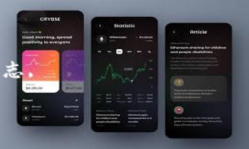   郑州最新区块链公司排名及发展趋势分析 / 

 guanjianci 郑州, 区块链, 公司排名, 区块链技术, 数字货币 /guanjianci 

近年来，区块链技术的迅速发展在全球范围内引发了广泛关注，郑州作为中原地区的经济中心，逐渐成为区块链技术及相关应用的重要阵地。根据最新的行业研究与市场报告，本文将对郑州的区块链公司进行梳理与排名，分析他们的技术发展、业务模式及未来趋势。

郑州区块链行业概况
区块链技术是以去中心化、不可篡改和透明性为特点的数据结构，广泛应用于金融、供应链管理、医疗、法律等多个领域。在郑州，区块链相关企业的数量逐年攀升，涉及技术开发、应用落地、咨询服务等多个层面。随着政府政策的支持和地方经济的推动，越来越多的创业公司和技术团队开始进入这个领域。

郑州区块链公司排名
根据近期调查与评估，以下是郑州地区一些领先的区块链公司排名，排名依据公司技术实力、市场表现、团队构成及投资情况等多个因素。

h41. 郑州区块链科技有限公司/h4
作为郑州地区较早成立的区块链公司之一，郑州区块链科技有限公司在智能合约开发及供应链金融领域具有显著优势。公司拥有一支高素质的技术团队，并参与了多个国家级区块链项目。

h42. 河南数字货币研究院/h4
河南数字货币研究院专注于数字货币及其应用研究，致力于推动郑州在数字货币、监管合规等方面的进步。研究院与多个高校及科研机构合作，不断推出具有前瞻性的研究成果。

h43. 郑州链云科技有限公司/h4
郑州链云科技有限公司专注于区块链在智慧城市及公共服务领域的应用，致力于提供安全、透明、高效的服务解决方案。该公司近年来获得了多轮投资，发展迅速。

h44. 河南区块链产业技术创新战略联合体/h4
该联合体是在政府支持下成立的，旨在整合河南省内的区块链相关资源，推动跨行业合作与技术创新。通过行业共享与协同发展，为企业提供技术、市场等多方面的支持。

h45. 郑州云链网络科技有限公司/h4
专注于区块链底层技术的研发，云链科技致力于构建高性能的区块链网络平台，现已在金融服务、物联网等领域取得了一定的市场份额。

郑州区块链公司的未来发展趋势
随着区块链技术的不断成熟及市场需求的扩大，郑州的区块链公司将迎来新的发展机遇。以下是几个发展趋势：

1. 政府支持政策的持续推出将促进本地区块链公司的生长，尤其是与社会治理、公共服务相结合的应用场景。

2. 行业横向融合加深，将推动区块链与人工智能、大数据等先进技术的结合，形成更具竞争力的产品和服务。

3. 更多资本的注入将促使企业的快速发展，吸引外部投资及增强自主创新能力。

相关问题解析

问题一：区块链在郑州的应用场景有哪些？
区块链技术因其去中心化和透明性特质，在郑州的应用场景逐渐丰富，主要包括以下几个方面：
1. 金融领域：区块链可以应用于银行间清算、跨境支付及数字货币发行等，提升交易的安全性和效率。郑州的一些金融科技公司已经开始探索基于区块链的金融产品。
2. 供应链管理：在供应链领域，区块链能提供真实的商品追踪，确保产品信息的透明和可验证，帮助企业提高物流效率并减少造假风险。
3. 公共服务：政府部门可以利用区块链技术提升公共服务的效率，例如电子身份证、土地登记等，方便市民办理相关事务及加强数据安全。
4. 教育：区块链可以在学历证书、职业资格证书等的认定与验证过程中发挥作用，确保信息的真实性，减少文凭造假情况发生。

问题二：区块链技术的安全性如何保障？
区块链技术的安全性是其广泛应用的重要前提，主要体现在以下几个方面：
1. 数据不可篡改：区块链利用密码学方法保护数据，加上分散储存的特性，使得任何试图篡改区块链数据的行为都将被迅速发现。
2. 权限管理：在私有链或联盟链中，可以对参与者设定权限控制，确保只有授权用户才能进行相关操作，提升安全性。
3. 共识机制：通过共识机制保证网络中各参与者的信息一致性，有助于提升整个系统的抗攻击能力。
4. 定期审计与监控：定期对区块链系统进行安全审计与监控，可以及时发现潜在的安全问题并采取措施。

问题三：郑州的区块链公司如何进行融资？
郑州的区块链公司融资主要通过以下几种方式进行：
1. 天使投资：许多初创公司在刚成立时会寻求天使投资者提供种子资金，以支持产品开发和市场拓展。
2. 风险投资：随着公司业务的增长和市场认可度的提高，融资轮次会发展到风险投资，这种方式是区块链公司融资的重要来源。
3. 政府资助：郑州市政府对区块链行业支持力度不断加大，会有相应的补贴、奖励，企业可通过申请相关资助来获取资金。
4. ICO和STO：部分区块链公司通过首次代币发行（ICO）或证券型代币发行（STO）进行融资，但这需要遵循相关法律法规，风险自担。

问题四：如何评价郑州区块链公司的技术水平？
评估郑州区块链公司的技术水平，可以从以下几个方面进行考量：
1. 技术团队的组成：公司技术团队的专业背景、研发经验以及成功案例是评估技术水平的重要依据。
2. 项目落地情况：已落地项目的数量与质量可以反映出公司的技术能力，具体包括项目的创新性、实用性及社会影响等。
3. 合作伙伴：与知名企业、高校及科研机构的合作，可以推动技术的提升与应用。
4. 行业认可：行业内的评价、客户反馈以及市场反响也能体现公司的技术水平。定期参加行业展会、发表论文和申请专利也是技术实力的标志。

通过以上分析，郑州的区块链行业正在快速发展，在未来的技术和应用落地方面都将展现出更大的潜力。