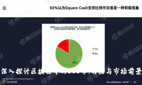 深入探讨区块链中的ECB币：特点与市场前景