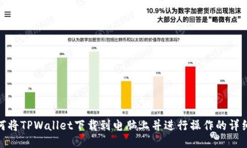 : 如何将TPWallet下载到电脑上并进行操作的详细流程